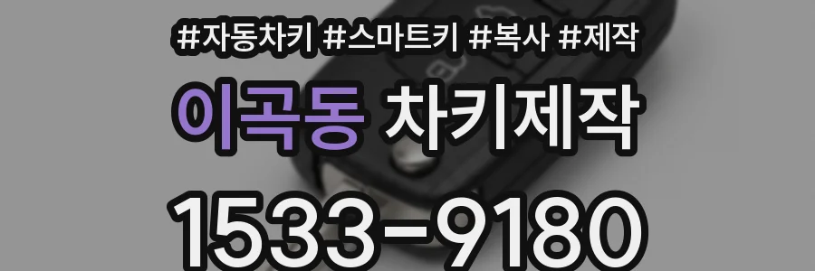 이곡동 차키제작