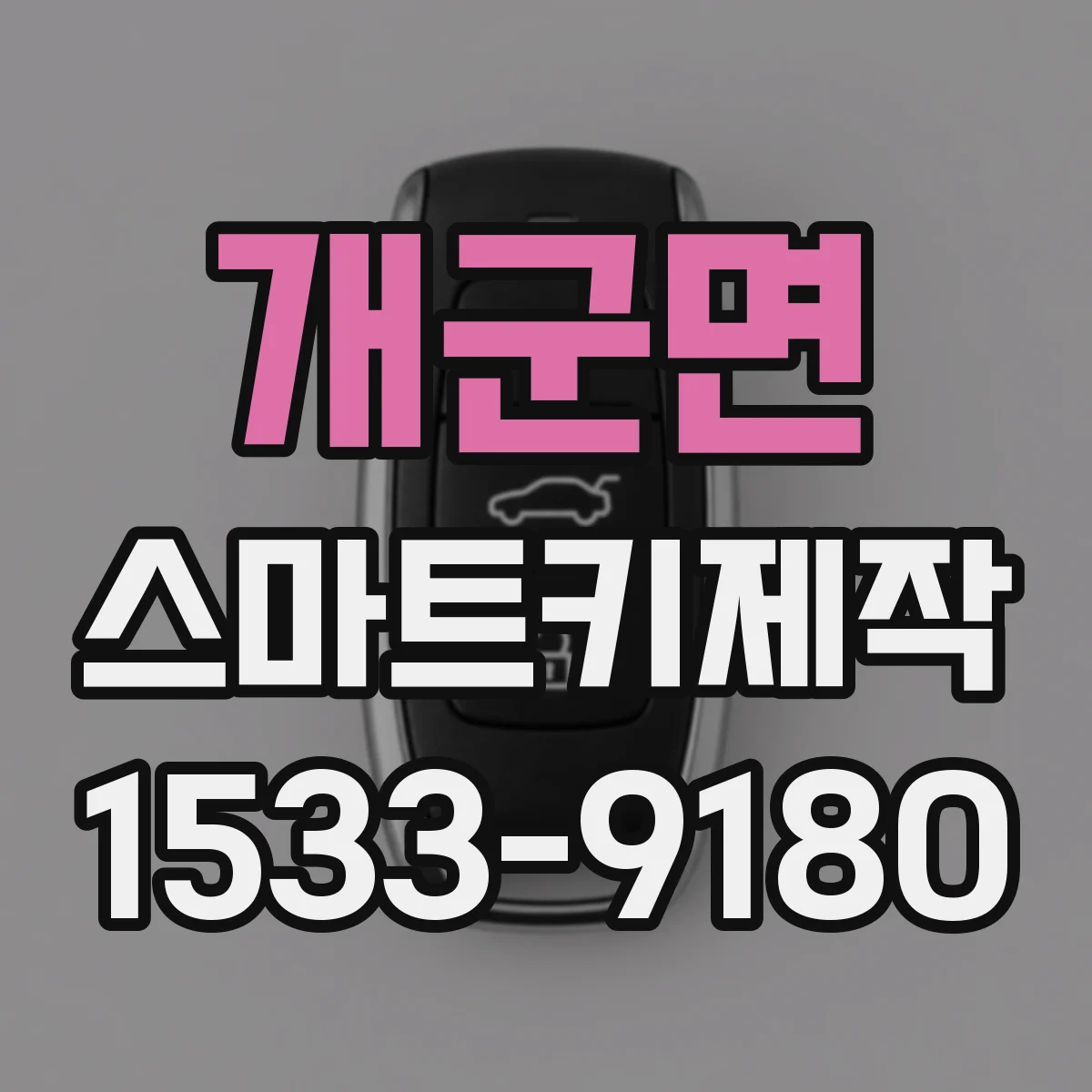 개군면 스마트키제작