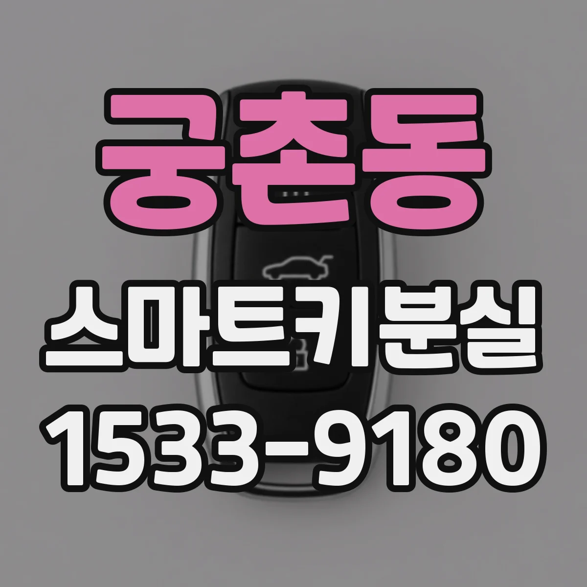 궁촌동 스마트키분실