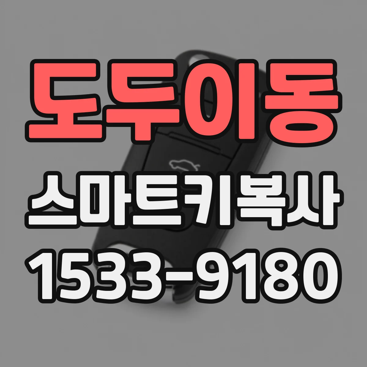 도두이동 스마트키복사
