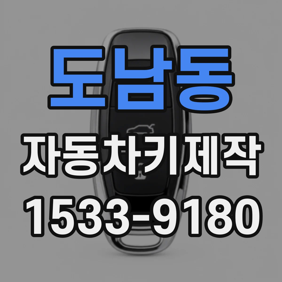 도남동 자동차키제작