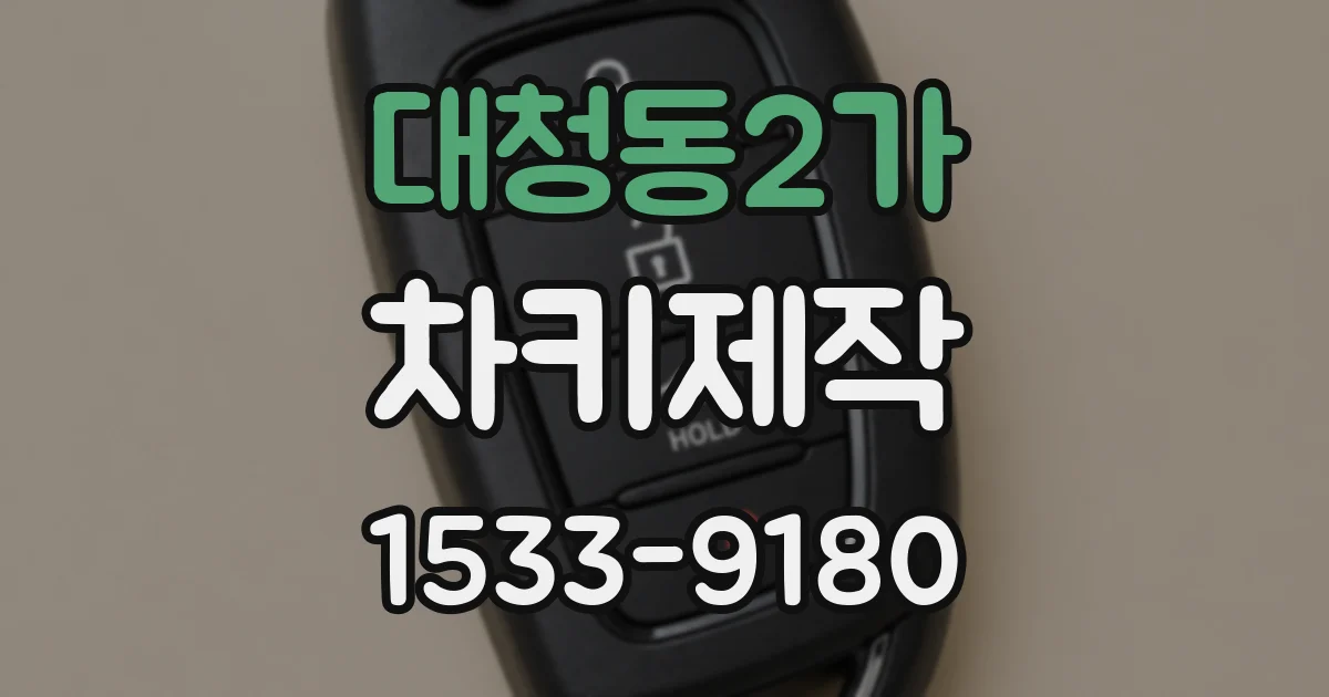 대청동2가 차키제작