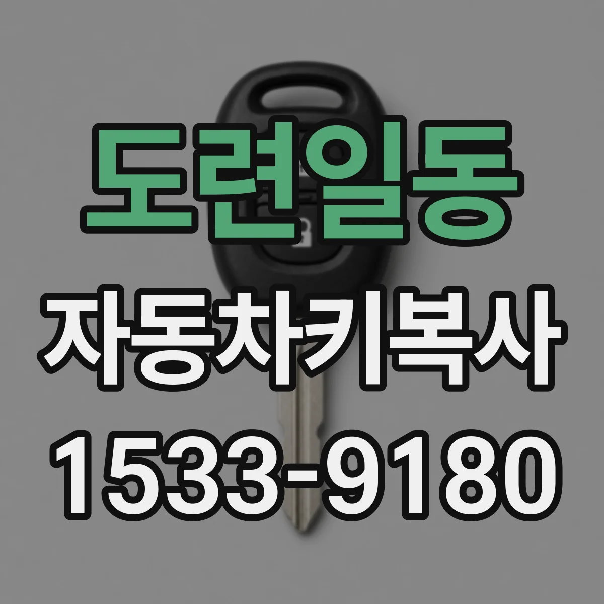 도련일동 자동차키복사