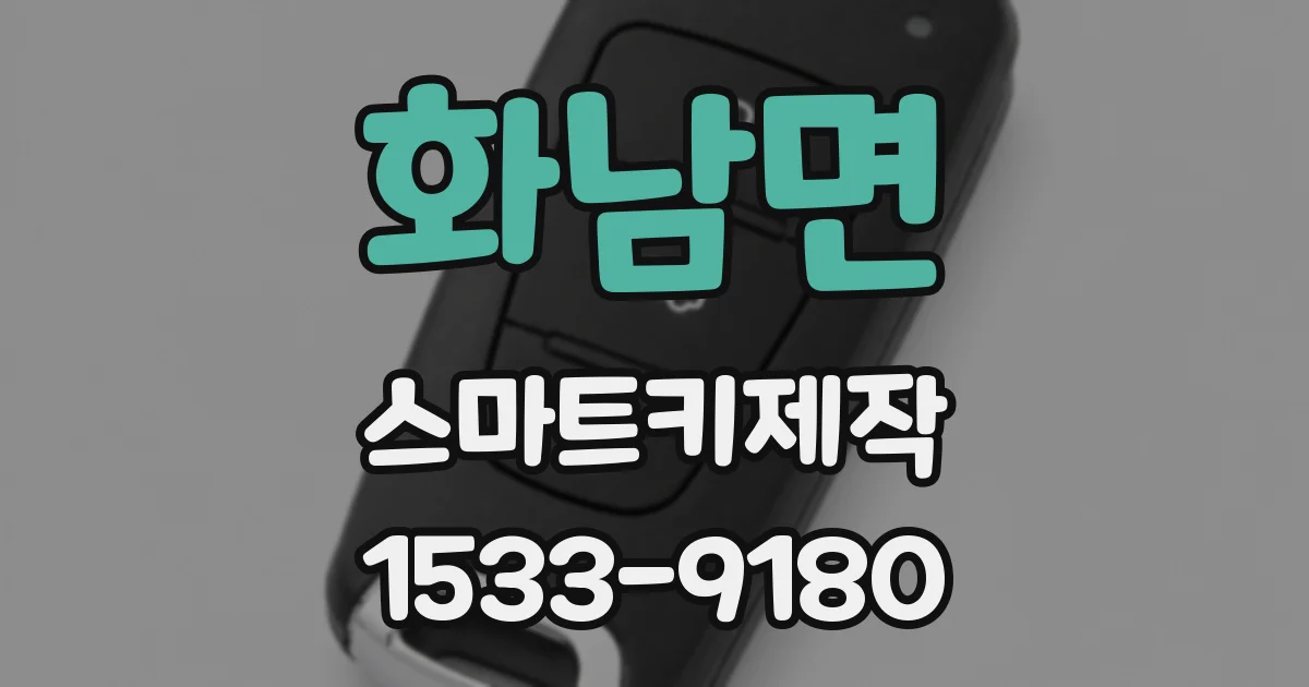 화남면 스마트키제작