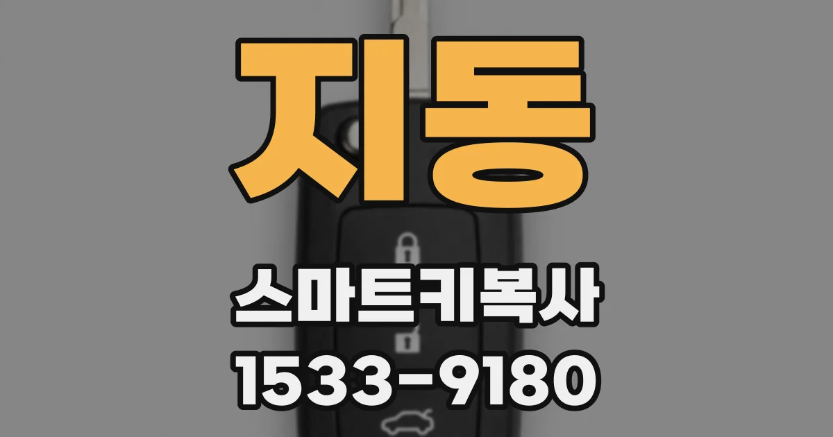 지동 스마트키복사