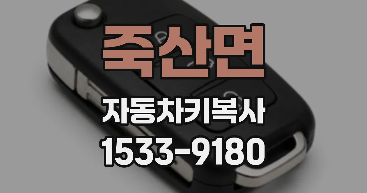 죽산면 자동차키복사