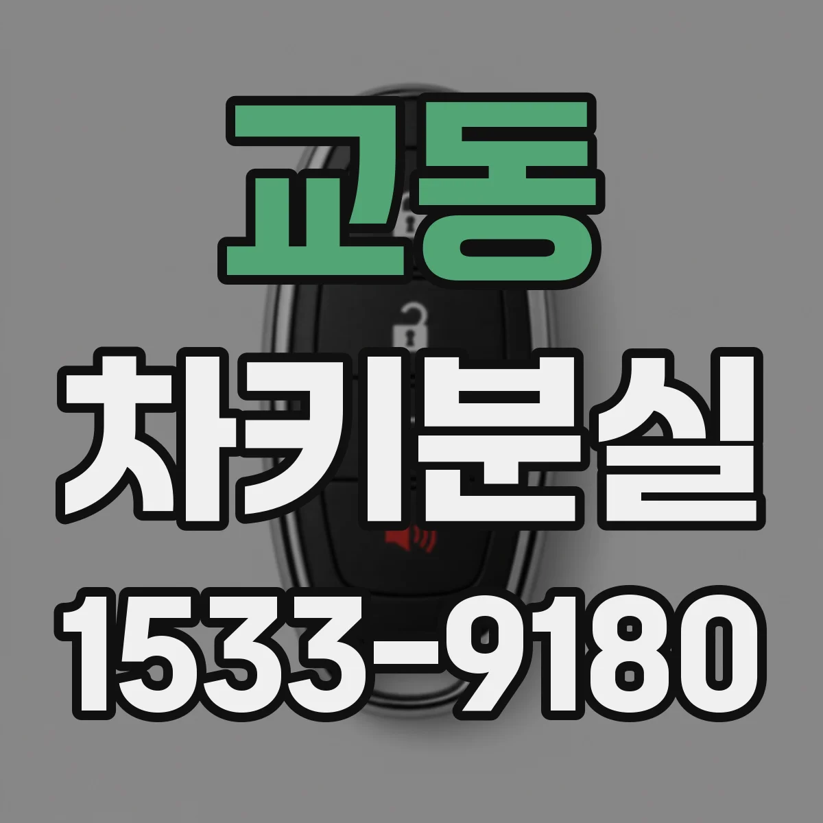교동 차키분실