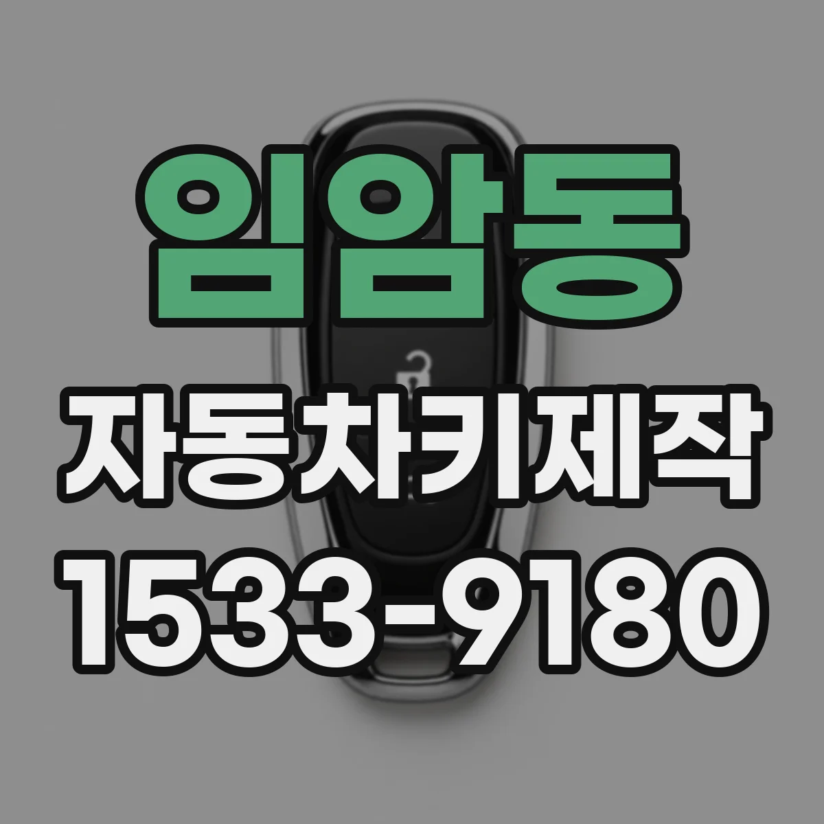 임암동 자동차키제작