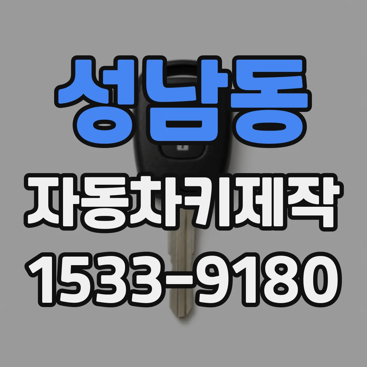성남동 자동차키제작