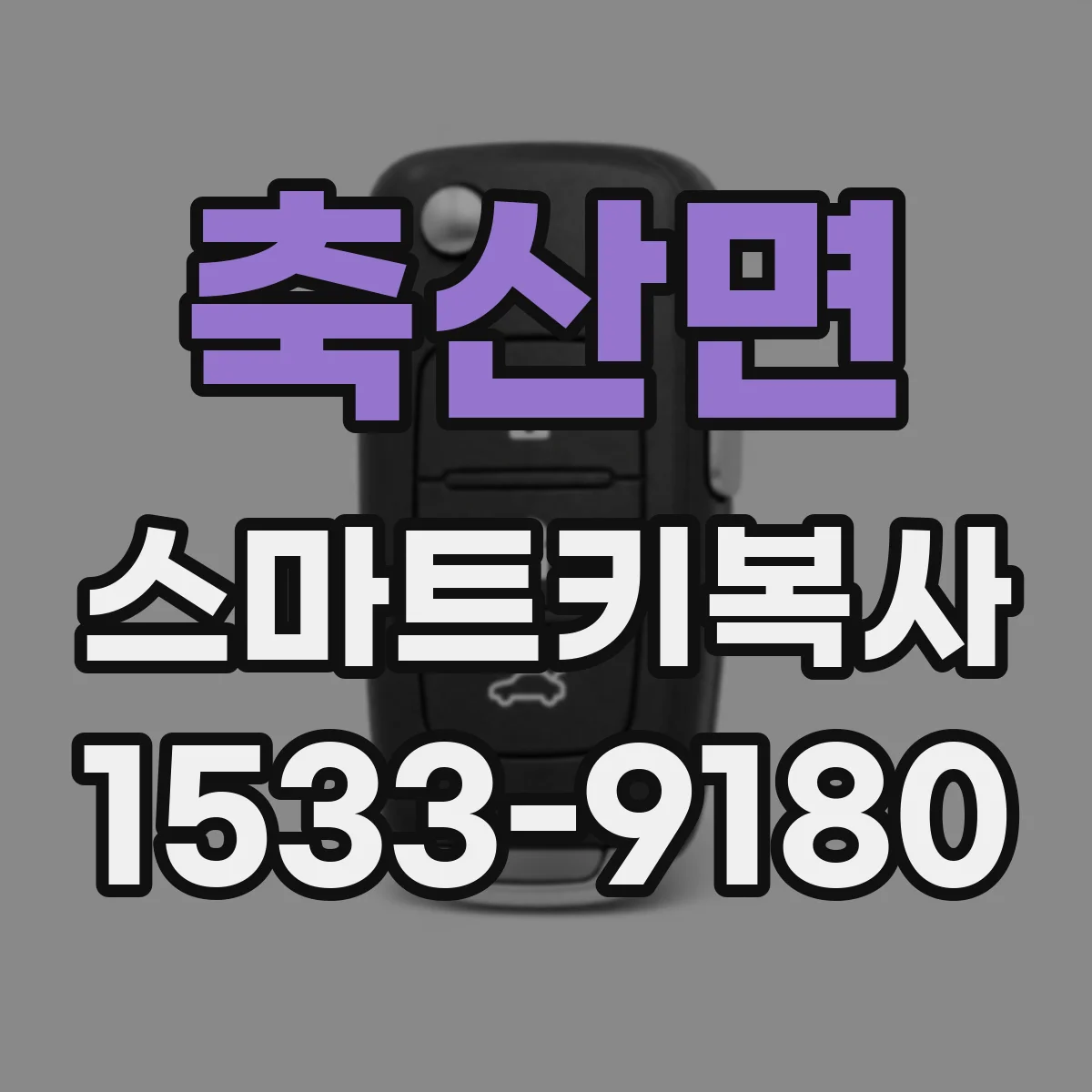 축산면 스마트키복사