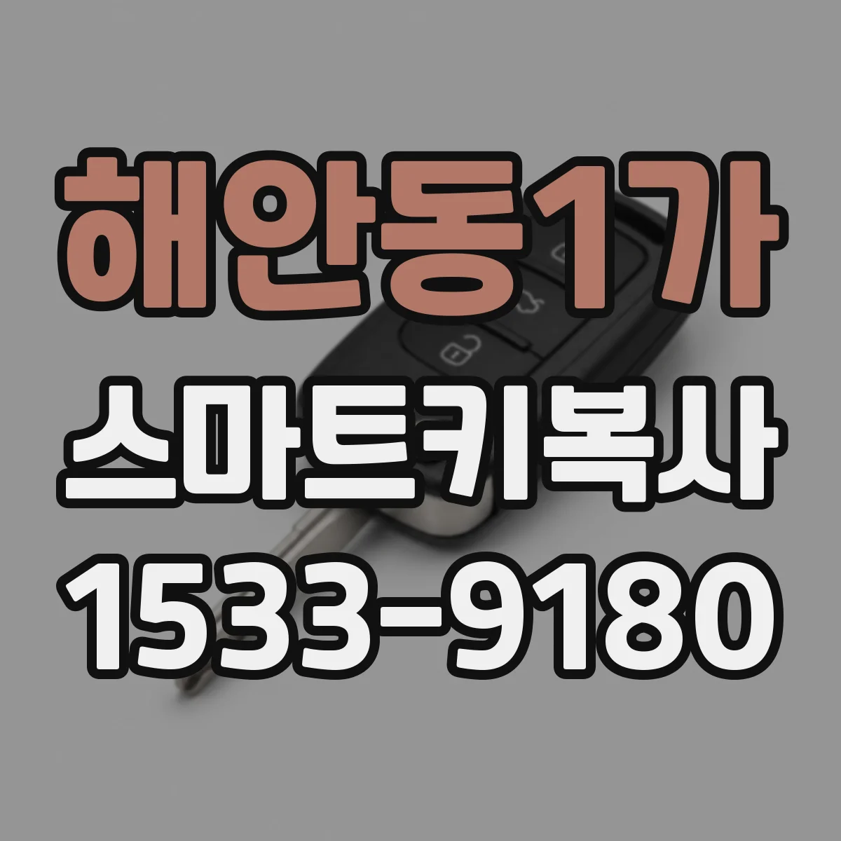 해안동1가 스마트키복사