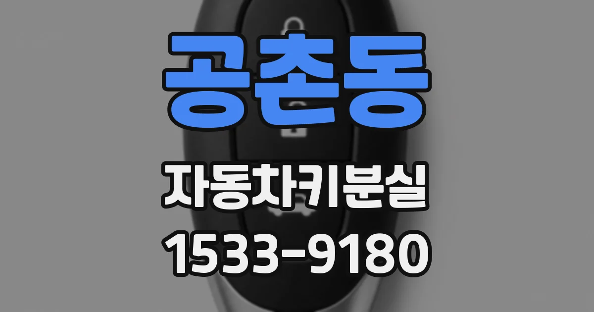 공촌동 자동차키분실