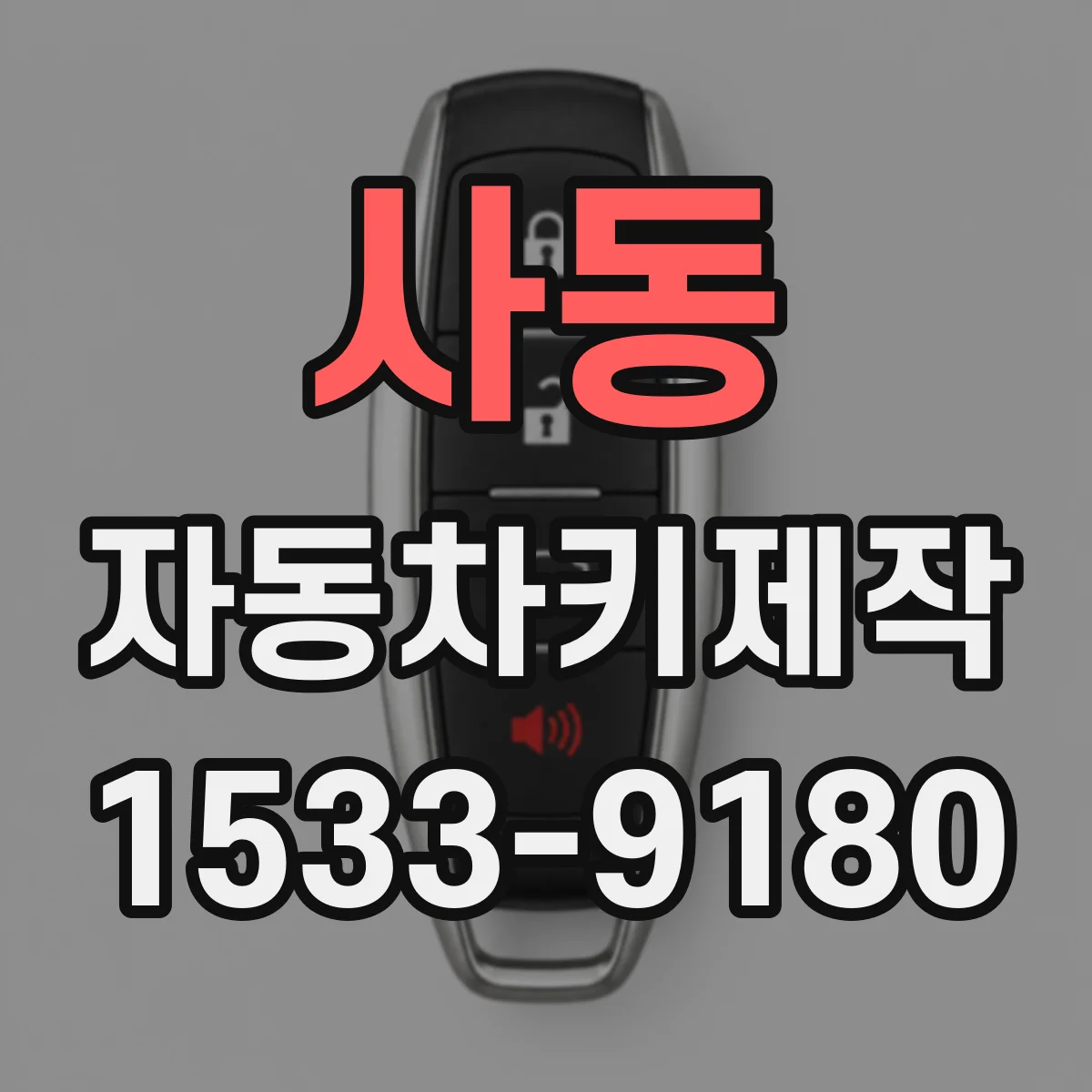사동 자동차키제작