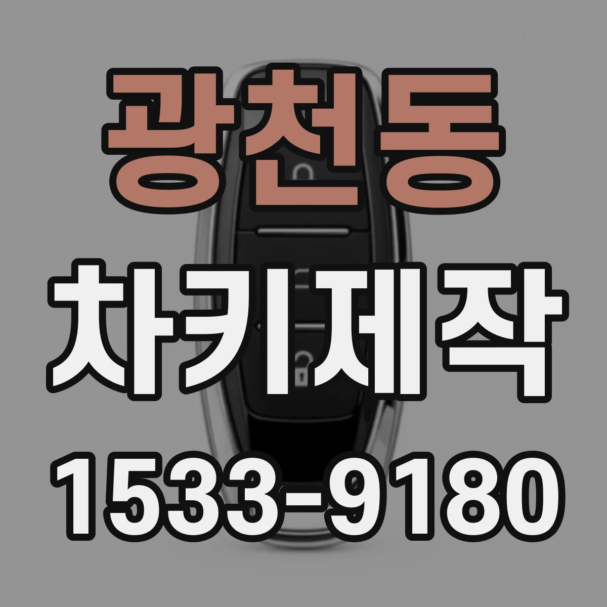 광천동 차키제작