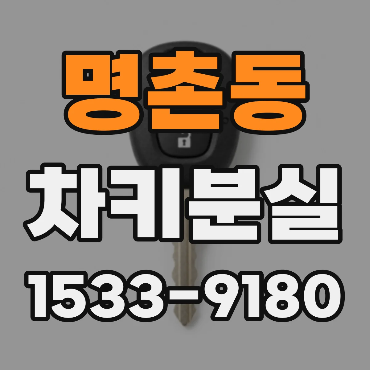 명촌동 차키분실