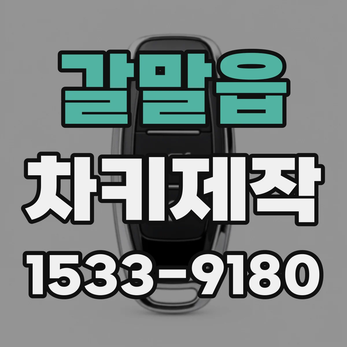 갈말읍 차키제작