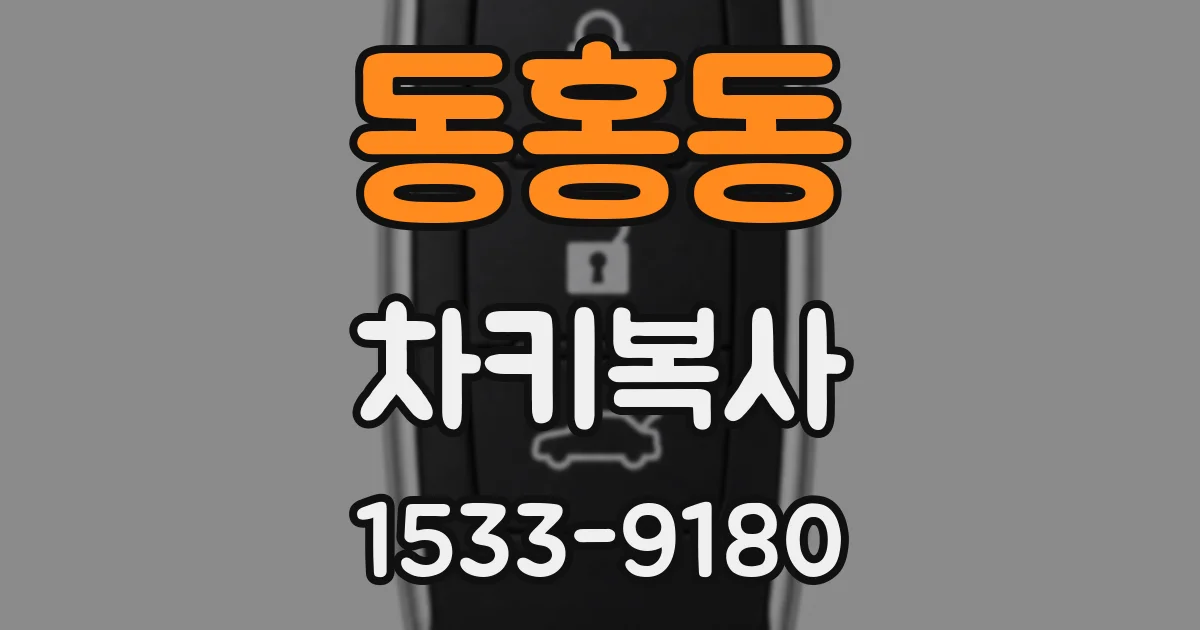 동홍동 차키복사