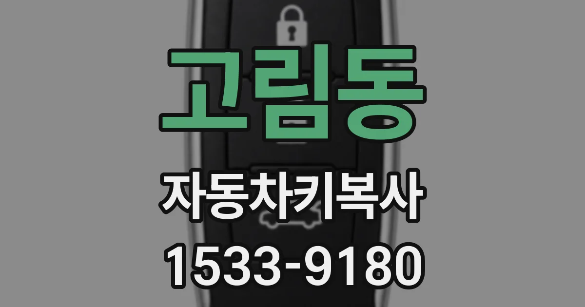 고림동 자동차키복사