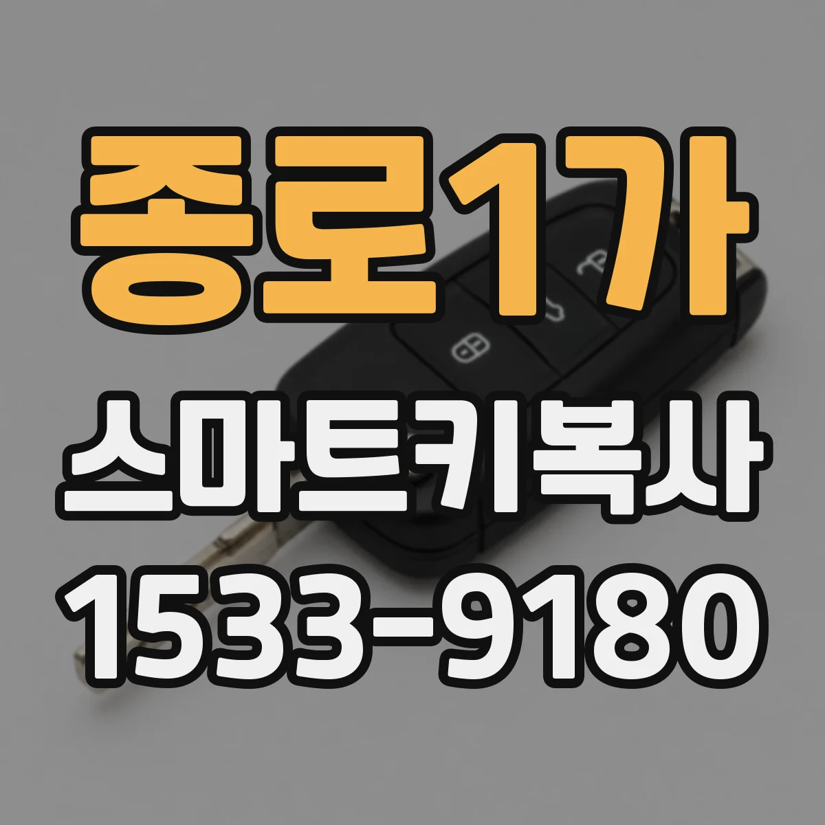 종로1가 스마트키복사