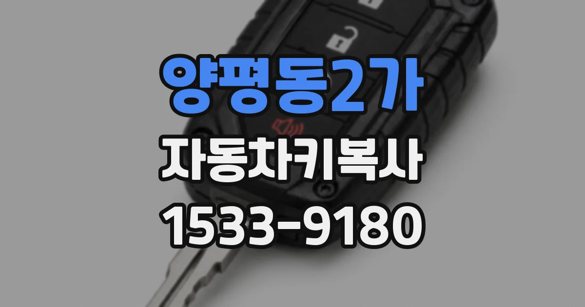 양평동2가 자동차키복사