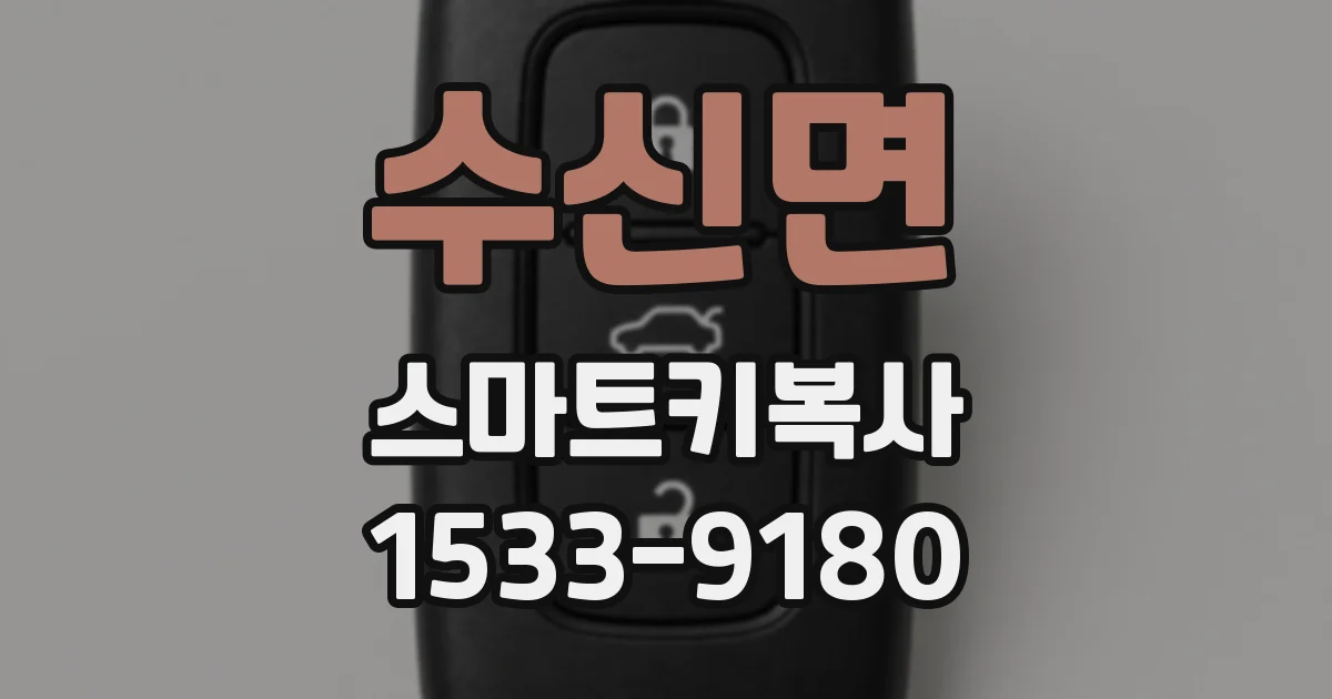 수신면 스마트키복사