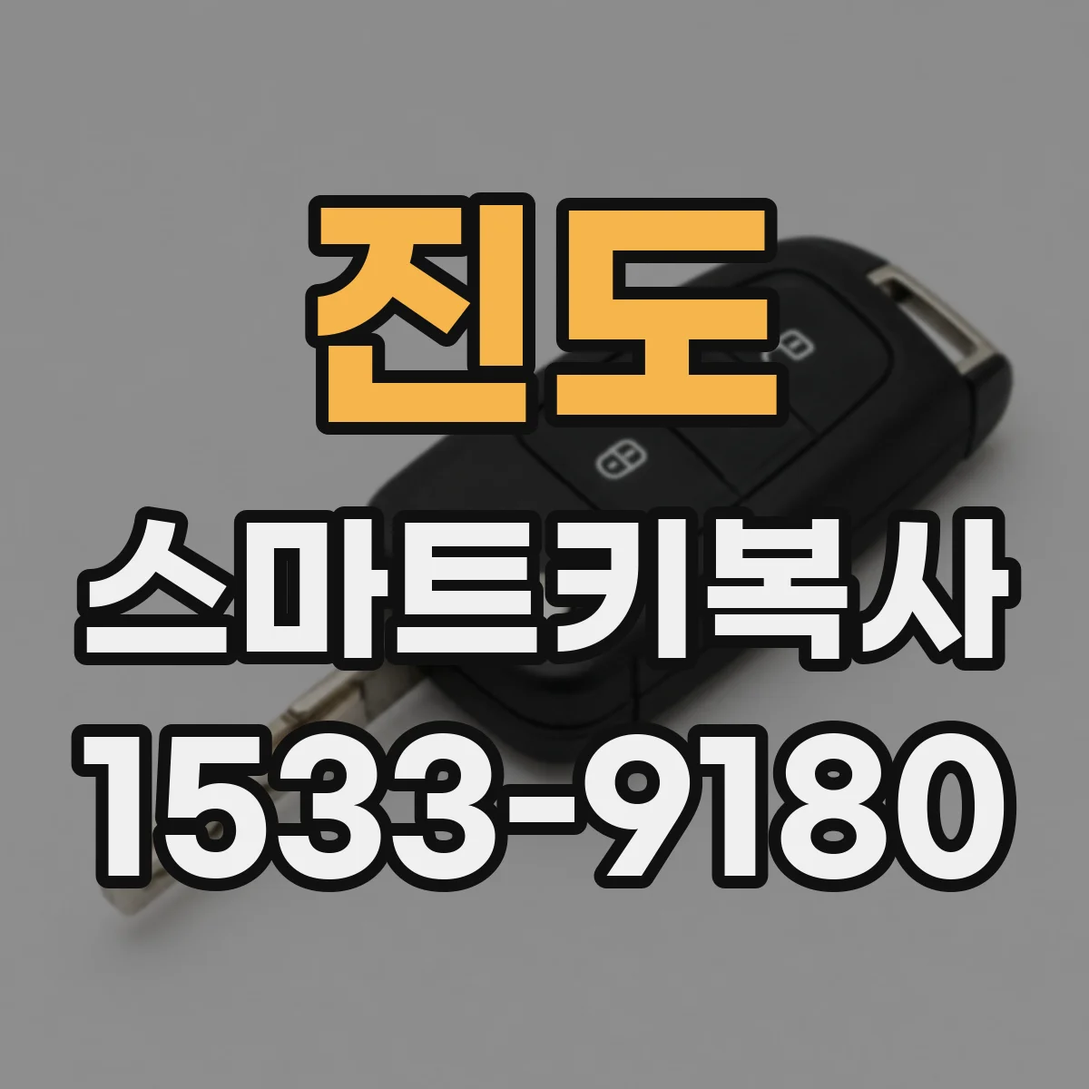 진도 스마트키복사