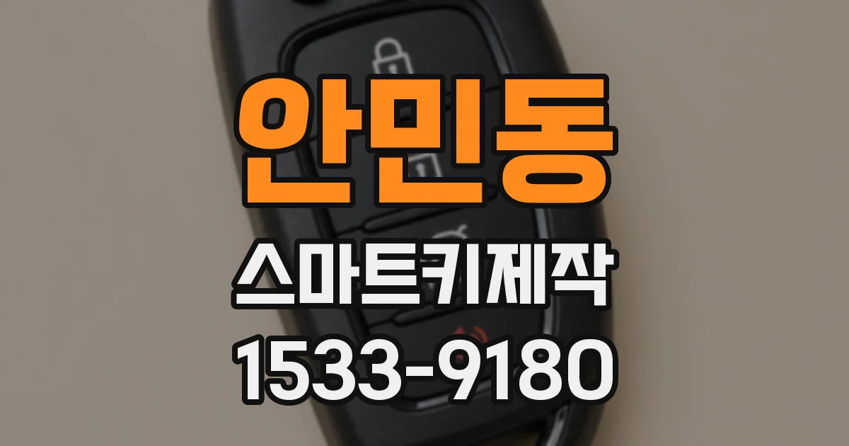 안민동 스마트키제작