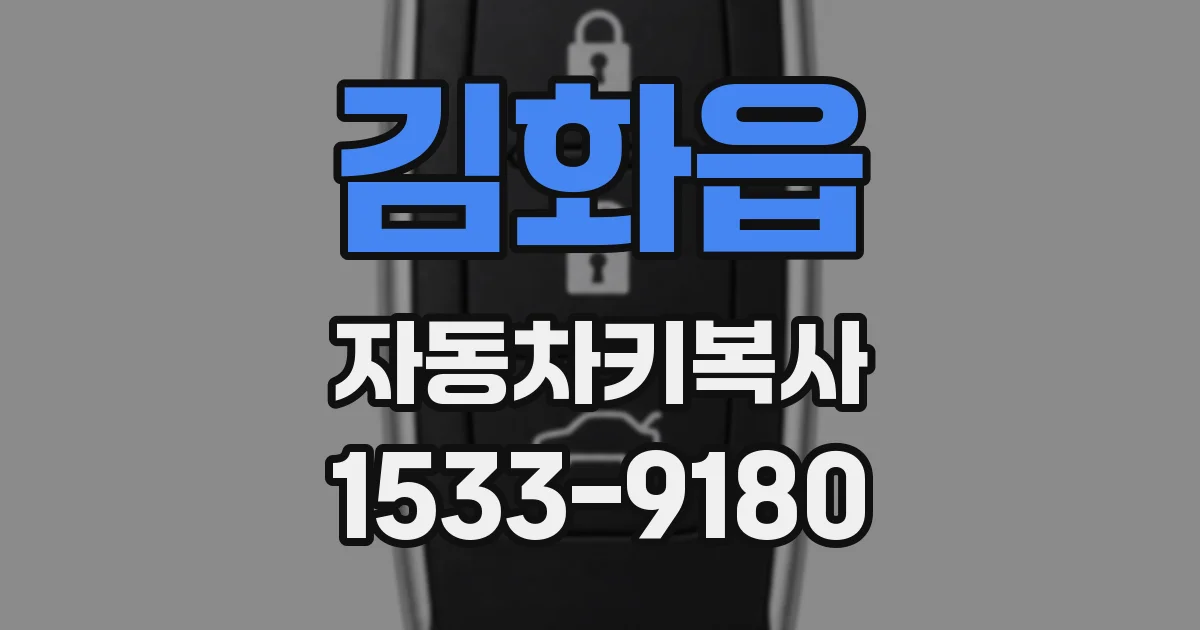 김화읍 자동차키복사