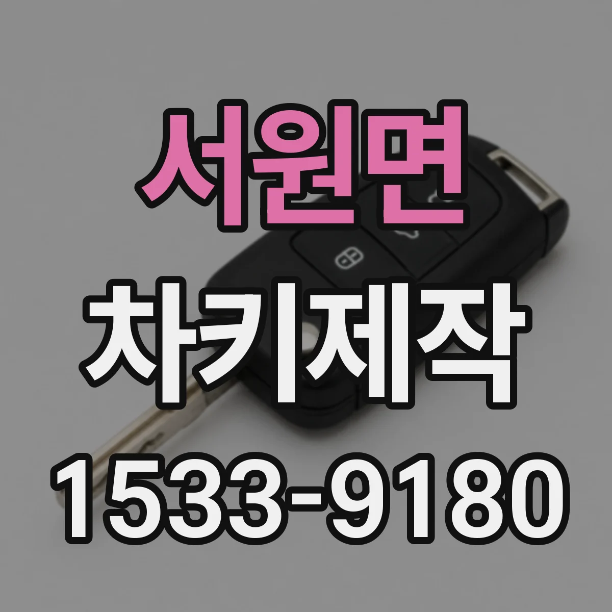 서원면 차키제작
