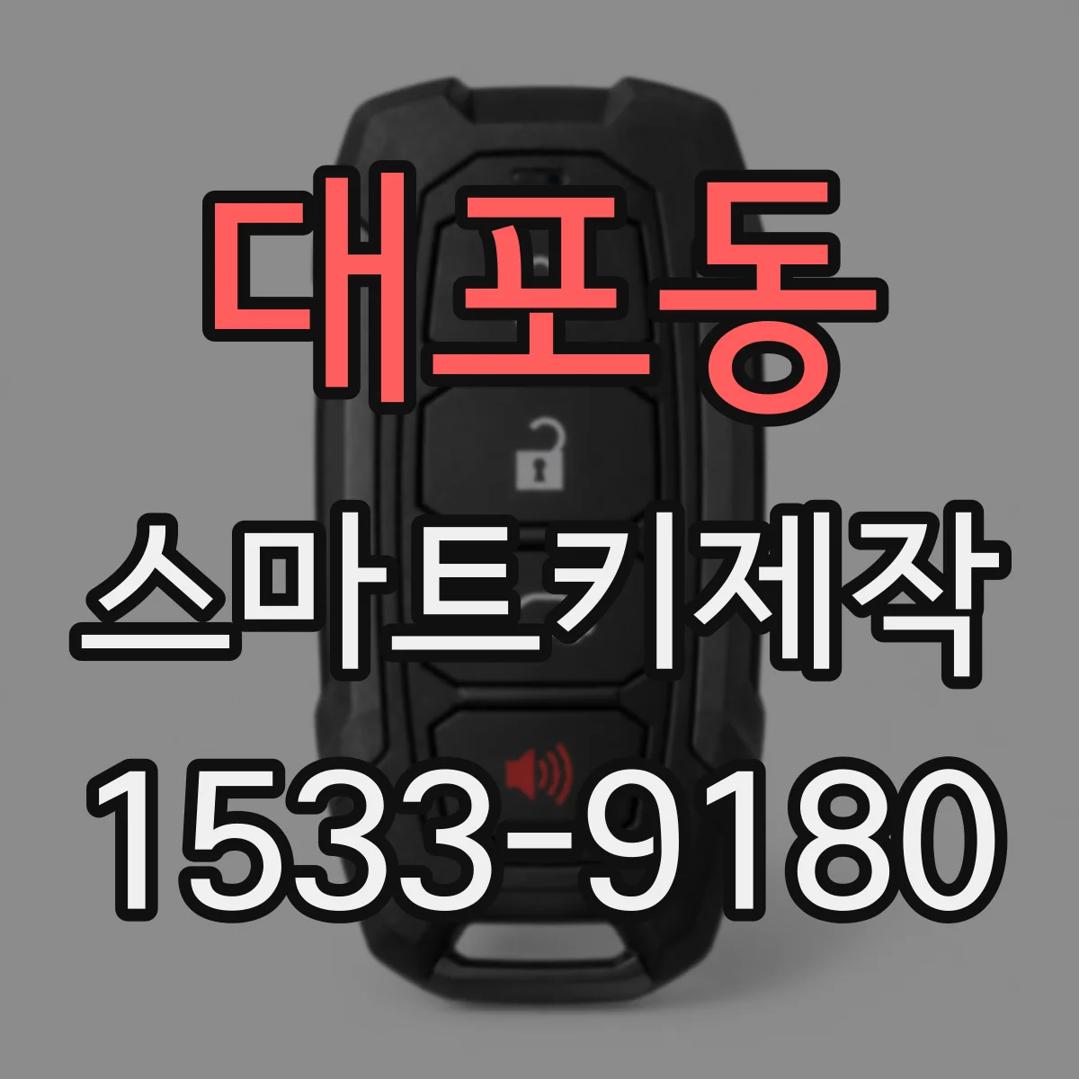 대포동 스마트키제작