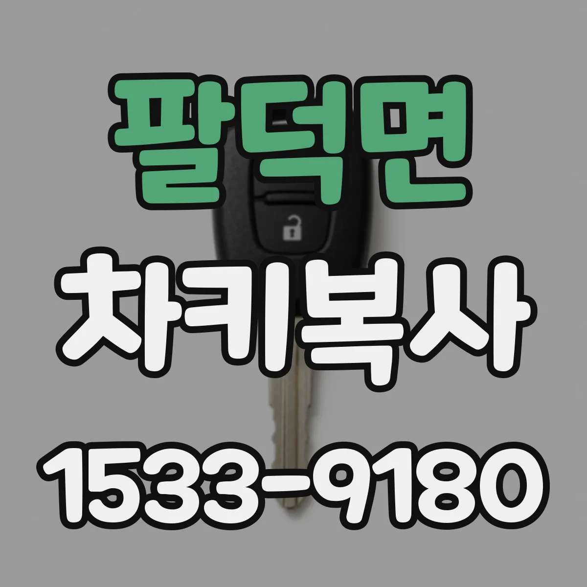 팔덕면 차키복사