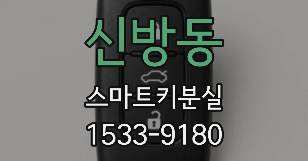 신방동 스마트키분실
