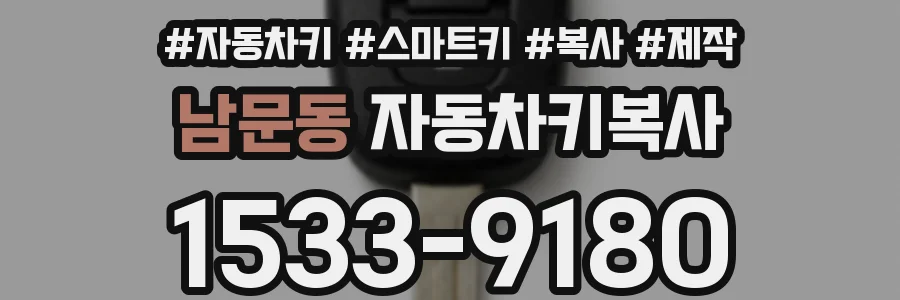 남문동 자동차키복사