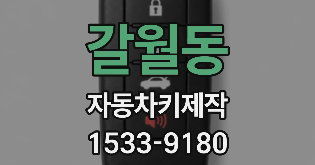 갈월동 자동차키제작