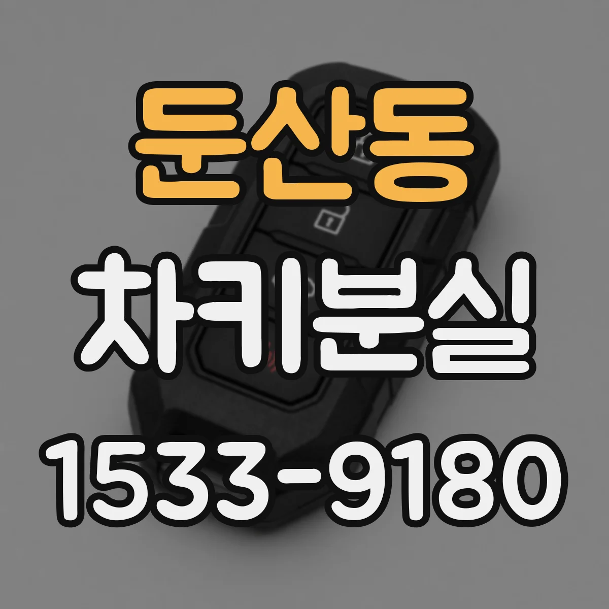 둔산동 차키분실