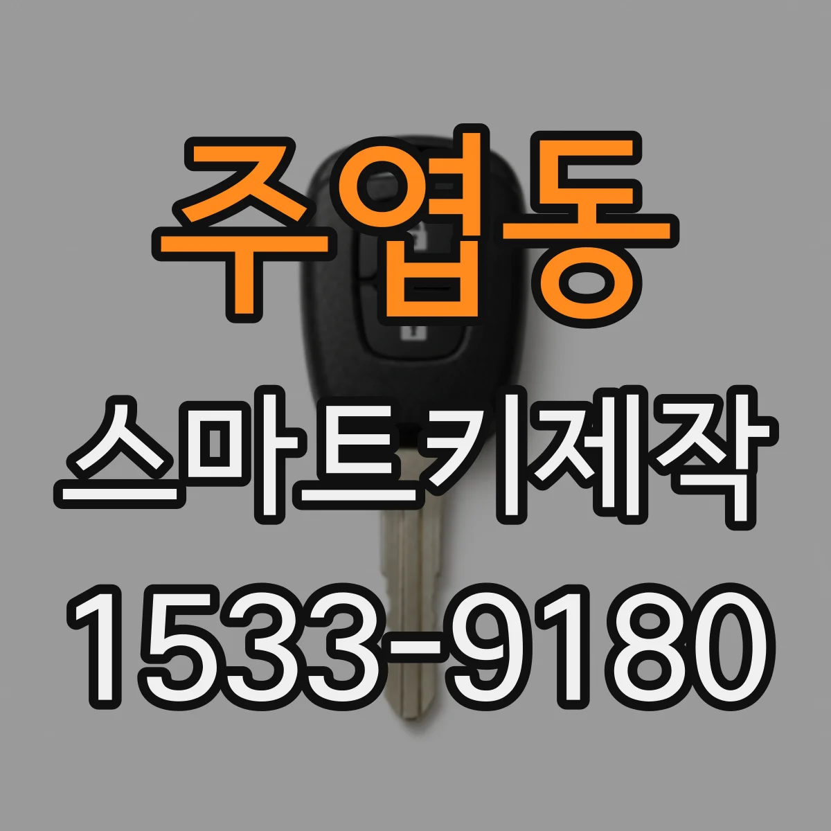 주엽동 스마트키제작