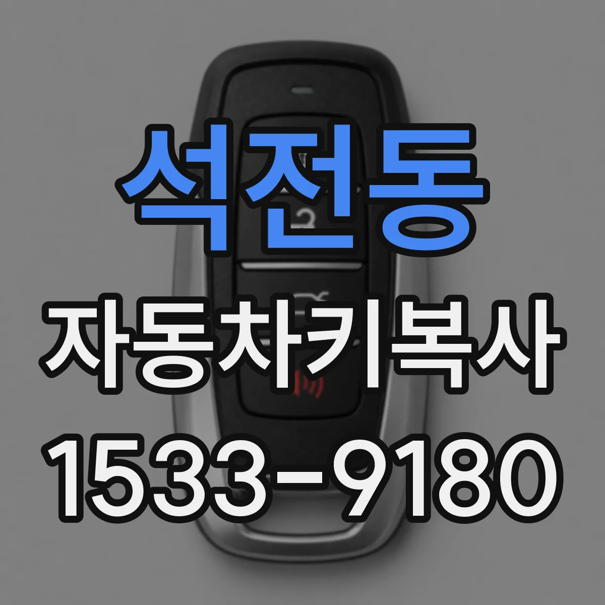 석전동 자동차키복사