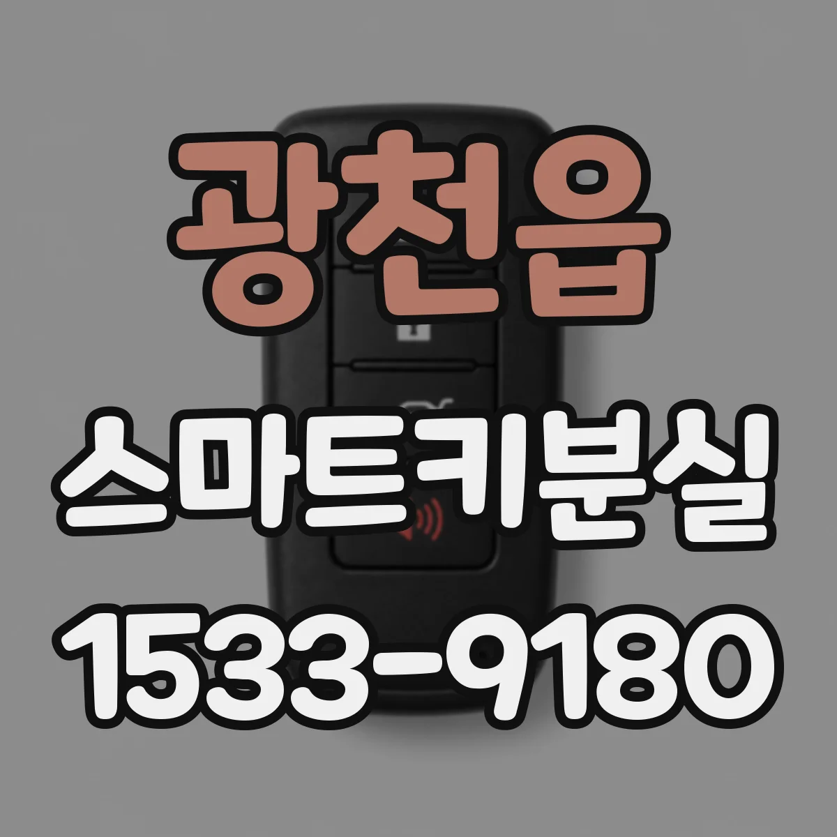광천읍 스마트키분실