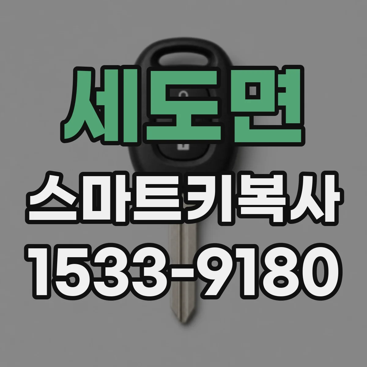 세도면 스마트키복사