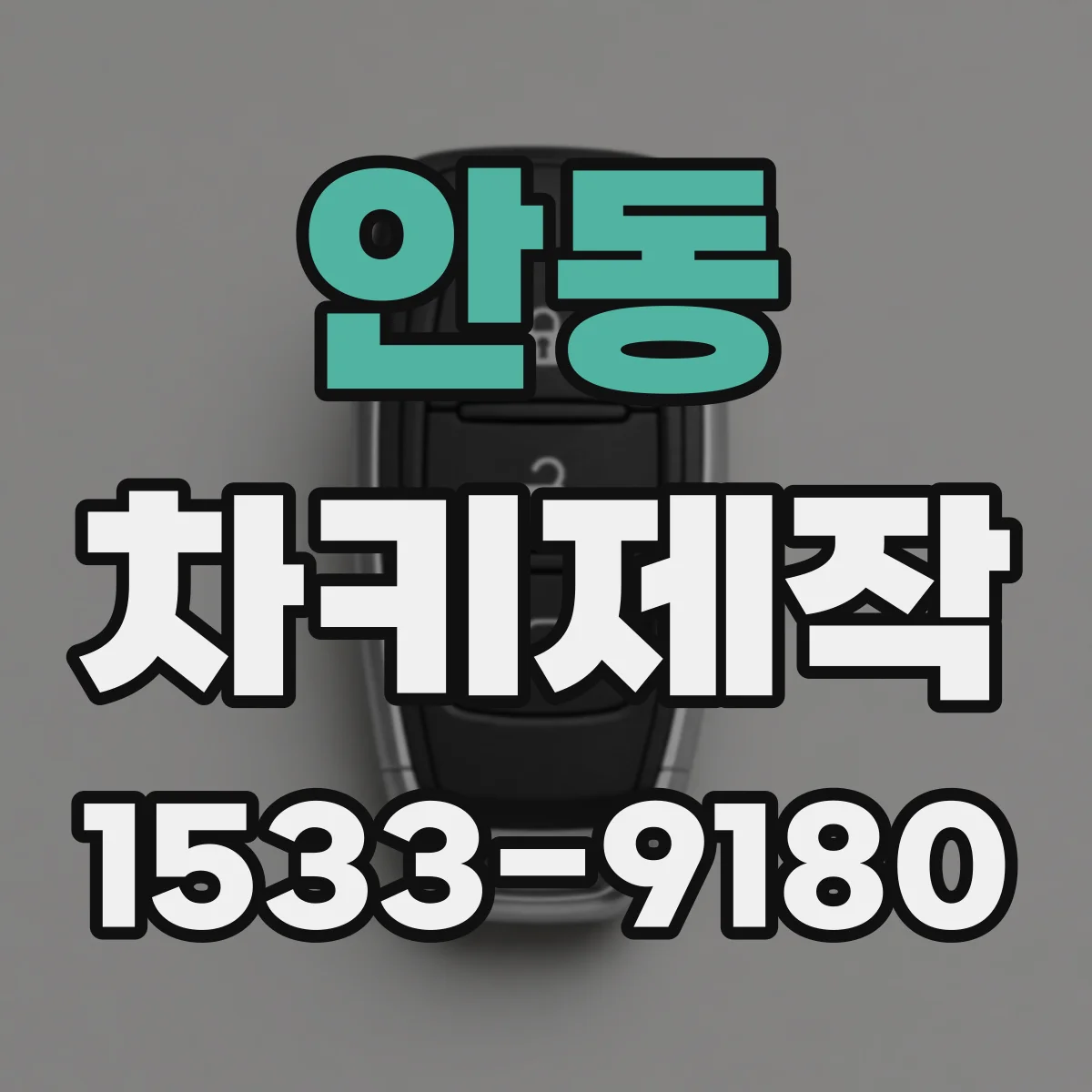 안동 차키제작 차대번호로 잠금해제 키 성능 확인