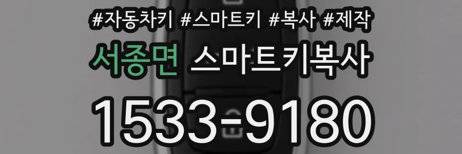 서종면 스마트키복사