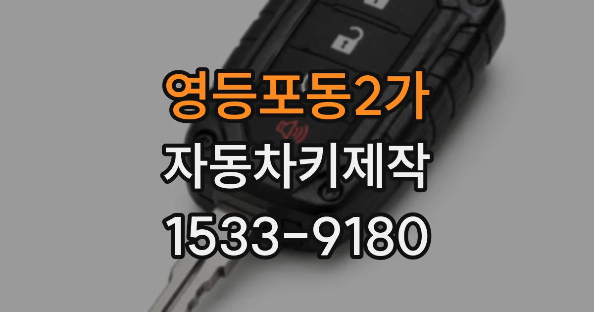 영등포동2가 자동차키제작