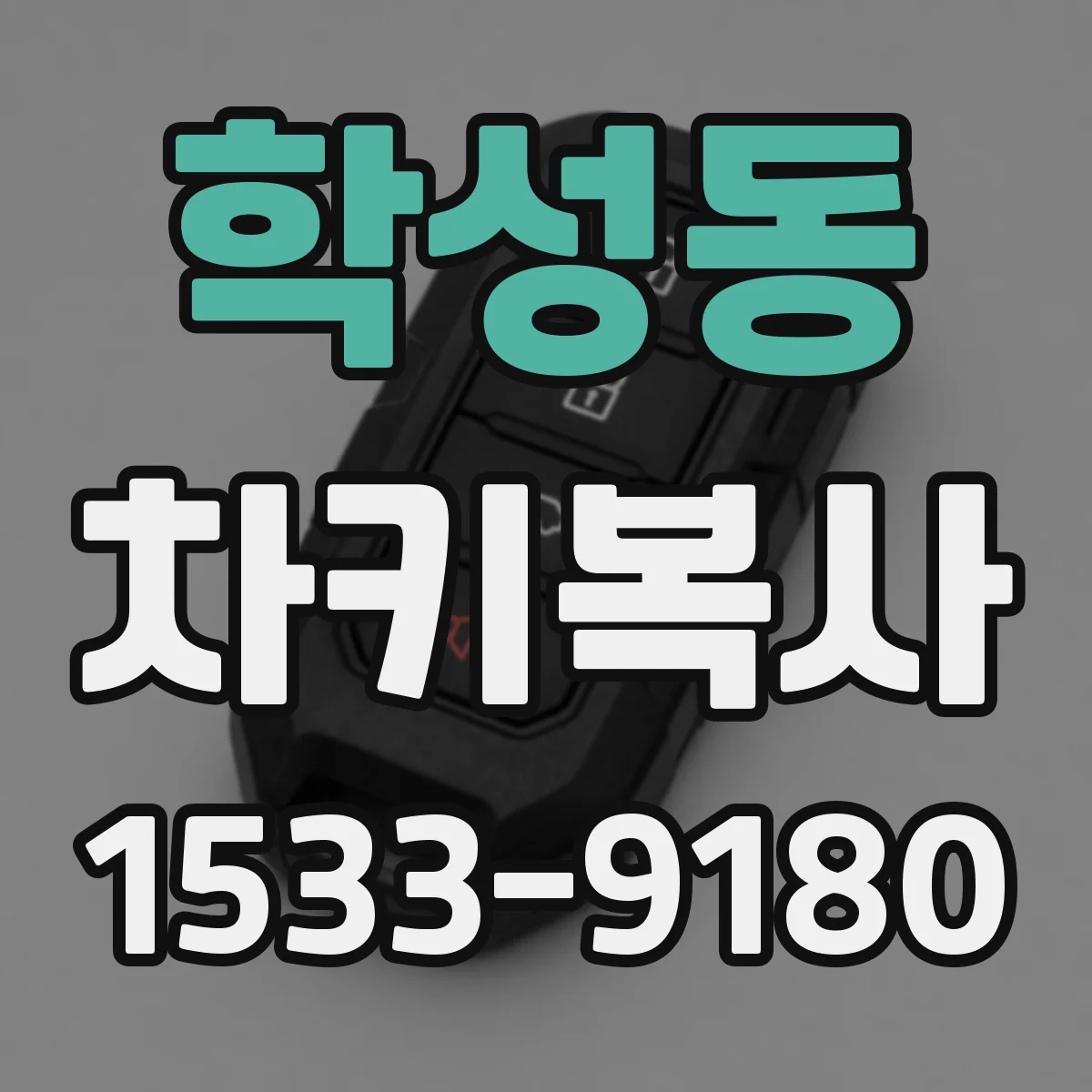 학성동 차키복사