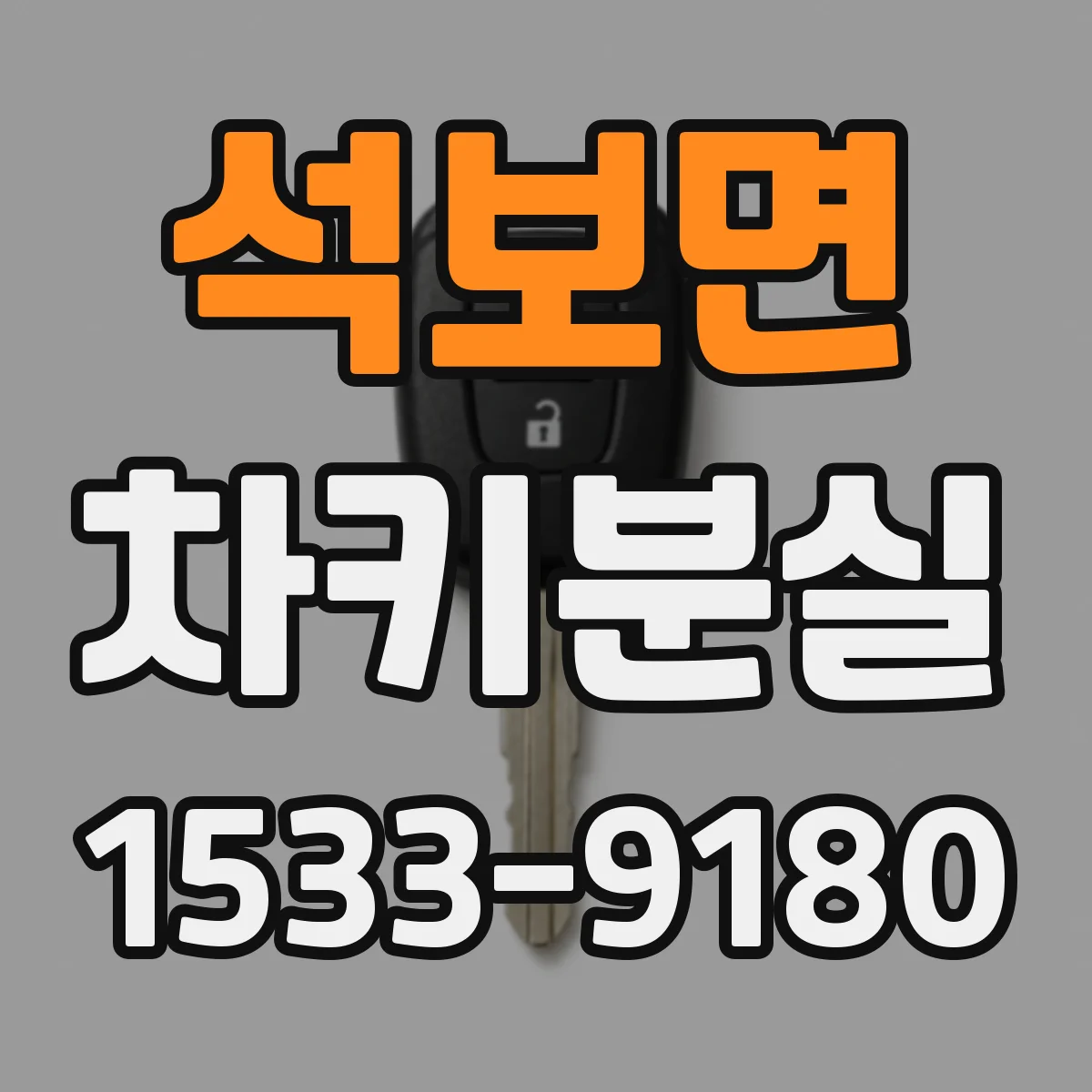 석보면 차키분실