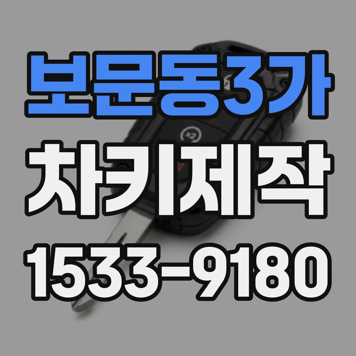 보문동3가 차키제작