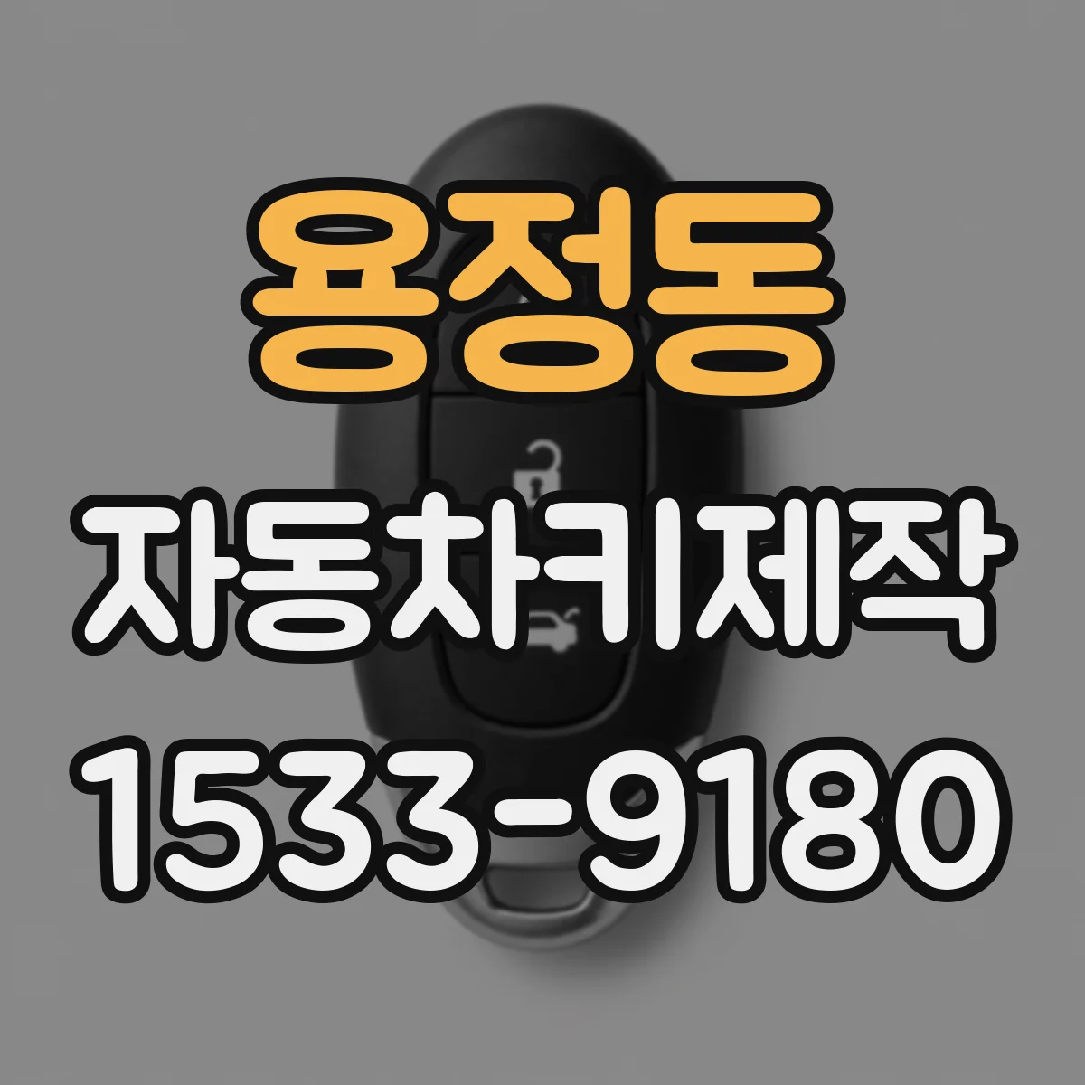 용정동 자동차키제작