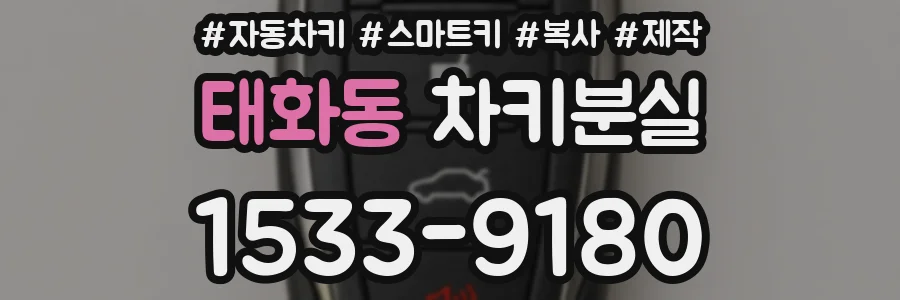 태화동 차키분실