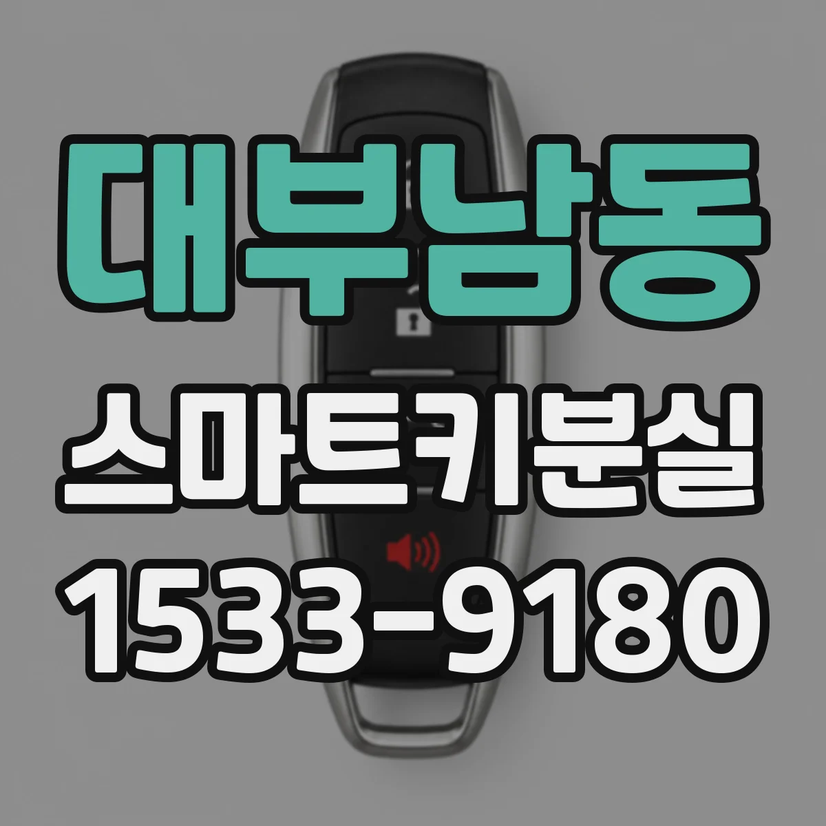 대부남동 스마트키분실