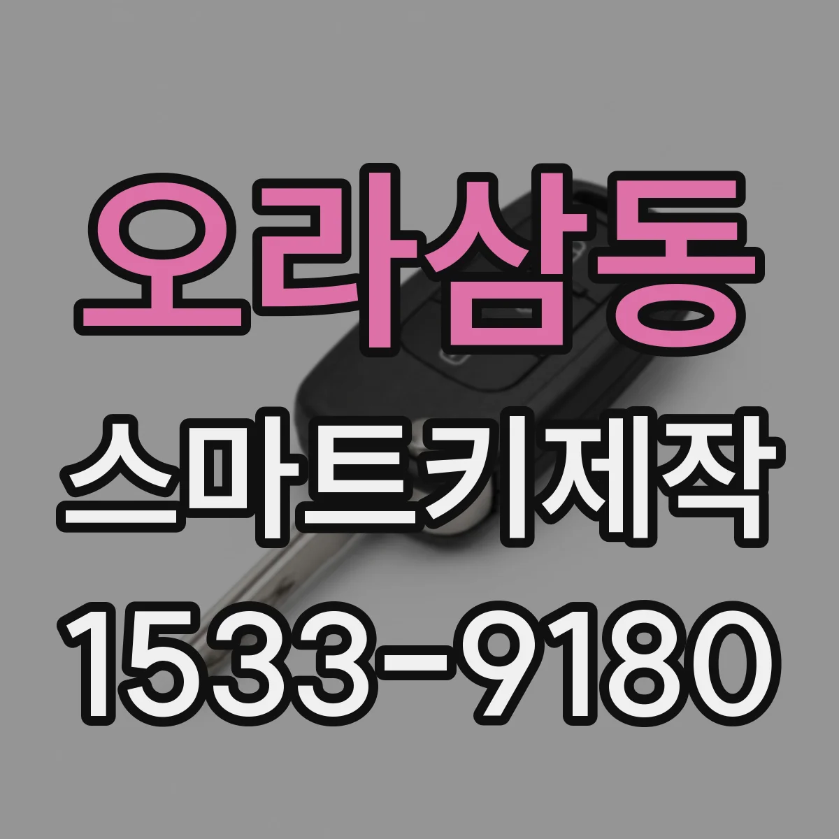 오라삼동 스마트키제작