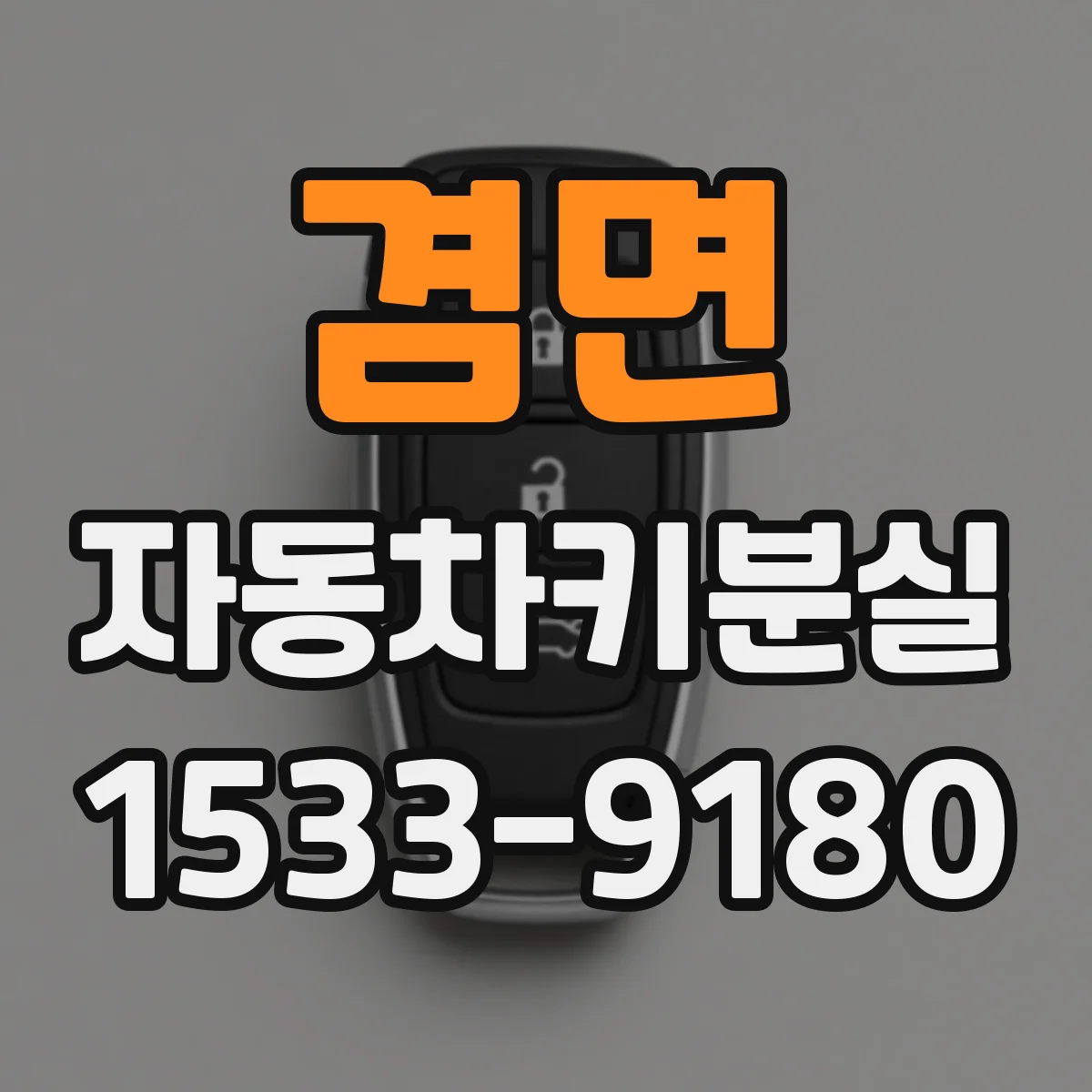 겸면 자동차키분실